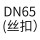 DN65（丝扣）