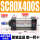 SC80x400-S带磁 原装