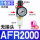AFR2000(塑料芯)整套 不含接头