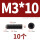 M3*10【10个】