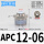 APC12-06(螺纹直通)