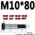 M10*80（2个） 10.9级