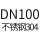 DN100不锈钢304
