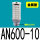 金属型AN600-10