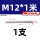 M12*1米(反牙)