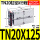 双轴气缸TN20X125-S