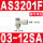 AS3201F-03-12SA 限出型