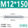 M12*150(5只)