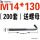 荧光绿 M14*130(200套)