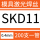 SKD11-0.4mm