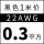 22AWG黑色0.3平方 1米价