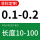 0.1-0.2 10-100长