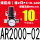 AR2000-02带2只PC10-G02