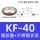 KF40(单支架+O型密封圈)