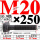 M20×250长【10.9级T型螺丝】 40