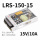 LRS-150-15 15V10A LRS-150