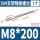 M8*200(1个)