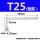 T25(短款银色)2个