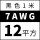 7AWG/12平方(黑色)