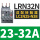LRN32N 23-32A 配LC1N25-38