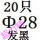 荧光黄 Φ28(20只)