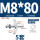六角M8*80(5套)打孔22mm