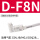 D-F8N