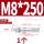 镀锌-M8*250(1个)
