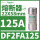 DF2FA125 22X58mm 125A aM慢