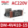 DM4V41015AC220V