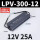 LPV-300-12