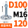 桔色 D100 双孔M16*120
