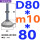 (底盘无孔)D80 螺丝M10*80