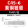 C45-6平方(100只/包)