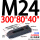 M24【300长x80宽x40厚】