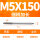 M5X150L细柄(4.0柄径)