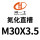 杏色直槽M30X35