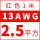 13AWG(2.5平方红