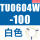 TU0604W-100白色