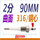 2分;316钢心;曲面;90MM（2根）
