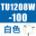 TU1208W-100白色