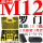罗门 M1258件套10.9级超硬