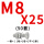 深卡其布色 M8*25(50套)