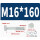 M16*160半牙(10套)   4.8级