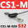 型 CS1-M-020-S32