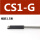 CS1-G（导线长1.5米）