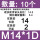 M14*1D[使用后长度14][1