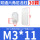 M3*11（30个）白色