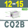 CQ2B12-15DZ 不带磁,内牙