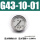 G43-10-01 1.0MPa（1/8螺纹）